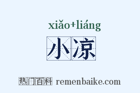 小凉是什么意思的图片
